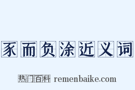 豕而负涂近义词是什么意思的图片